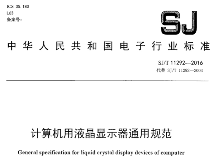 SJ/T 11292-2016 SJ/T 11292-2016