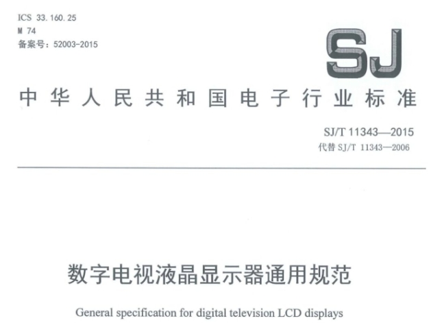 SJ/T 11343-2015 SJ/T 11343-2015