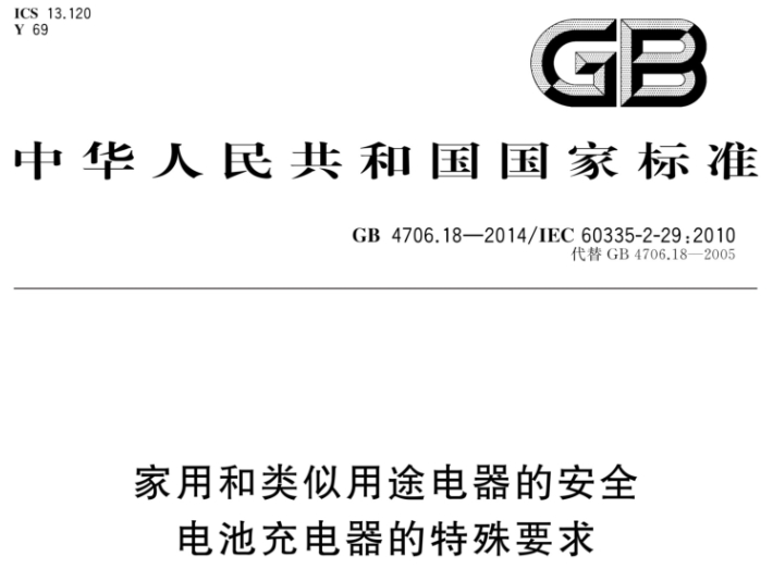 GB 4706.18-2014 GB 4706.18-2014